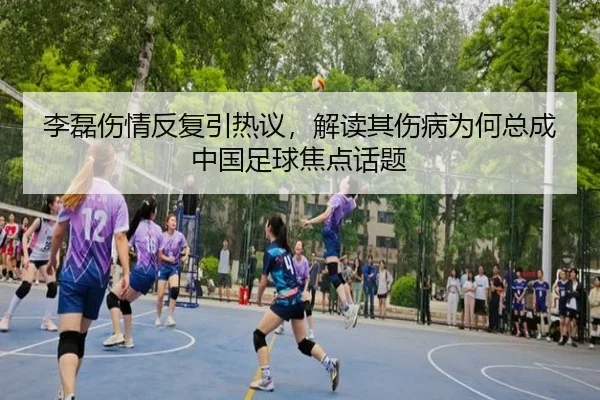 li-lei-shang-qing-fan-fu-yin-re-yi-jie-du-qi-shang-bing-wei-he-zong-cheng-zhong-guo-zu-qiu-jiao-dian-hua-ti-2-790.jpg