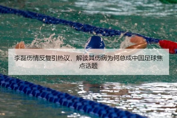 李磊伤情反复引热议，解读其伤病为何总成中国足球焦点话题