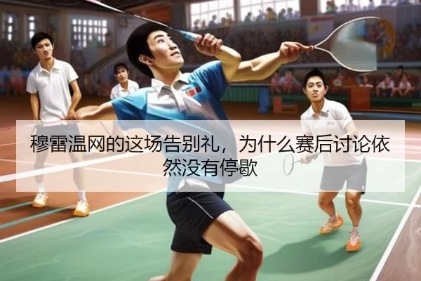 穆雷温网的这场告别礼，为什么赛后讨论依然没有停歇